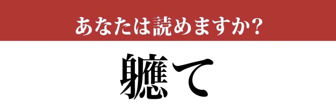 【難読漢字】「軈て」って読めますか？読めたら天才