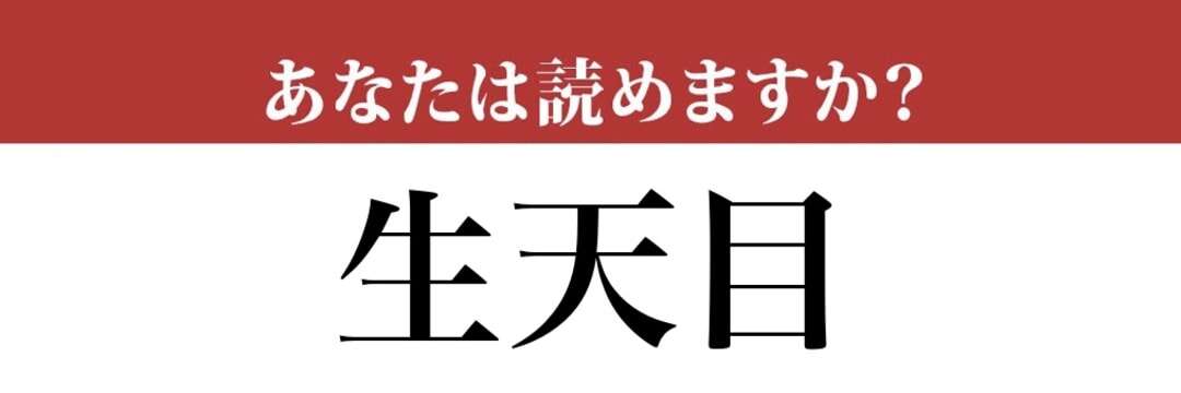 【難読漢字】「生天目」って読めますか？ 苗字の一つです