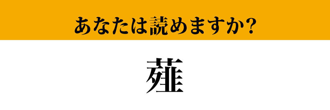 【難読漢字】「薤」って読めますか？ 読めたらすごい！