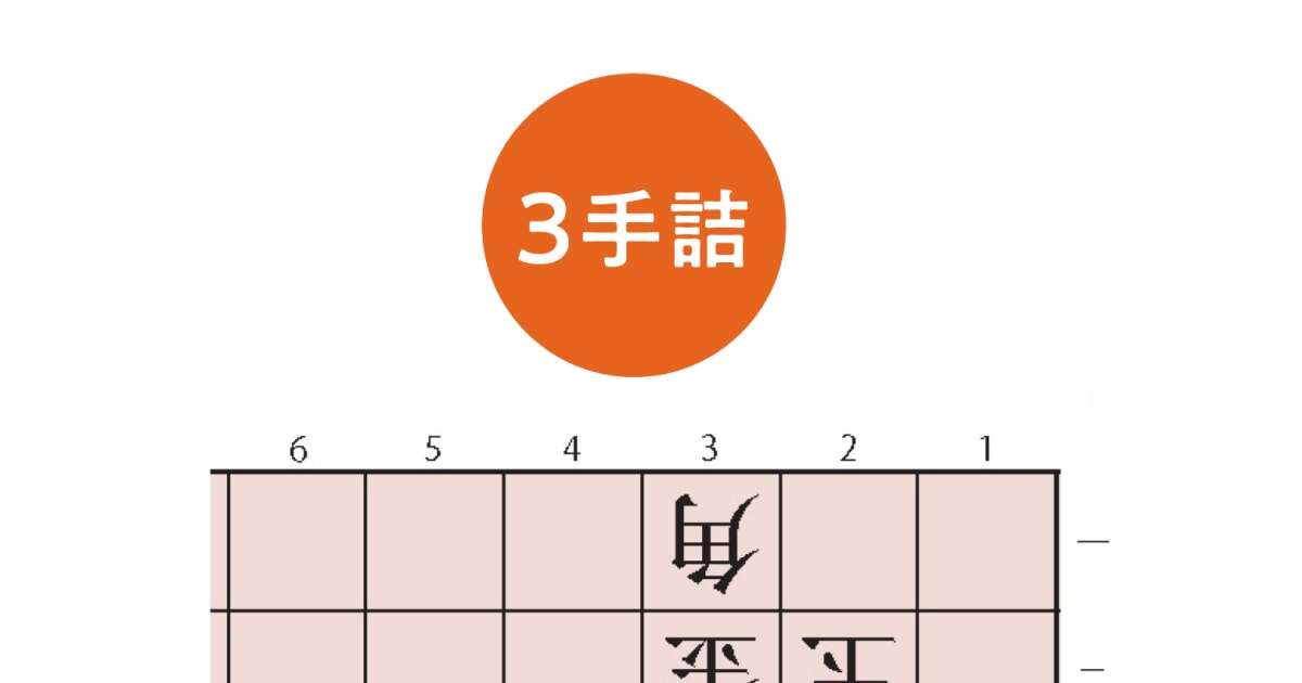 【無料詰将棋】3手詰め初心者向け｜羽生善治監修｜詰将棋パラダイス作問（第11問）