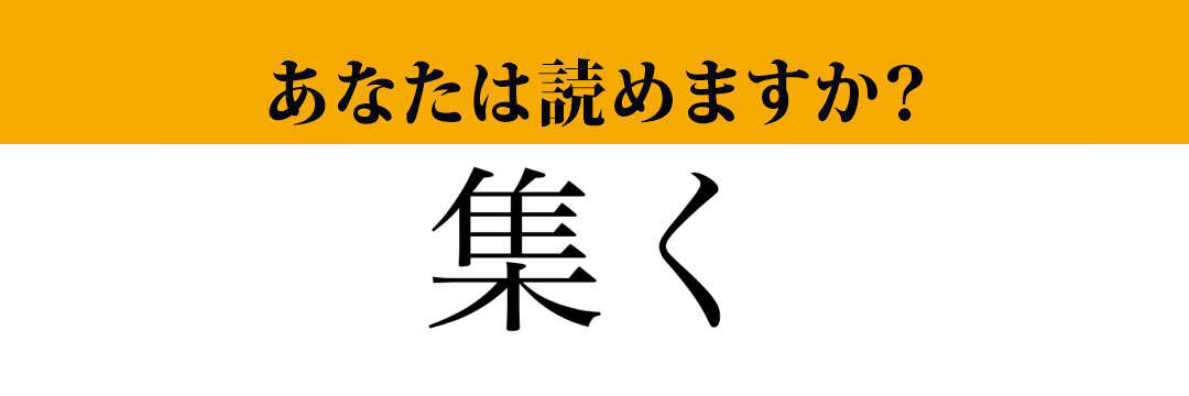 【難読漢字】「集く」って読めますか？　簡単そうなのに読めない！