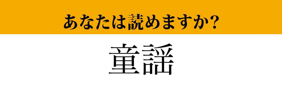 【難読漢字】「童謡」って読めますか？　読めないとちょっと恥ずかしい！