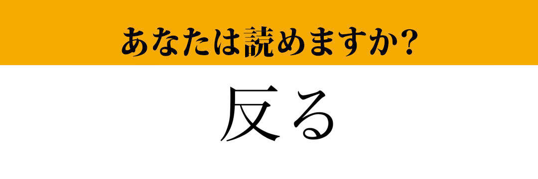 【難読漢字】「反る」って読めますか？　これは読めるはず！