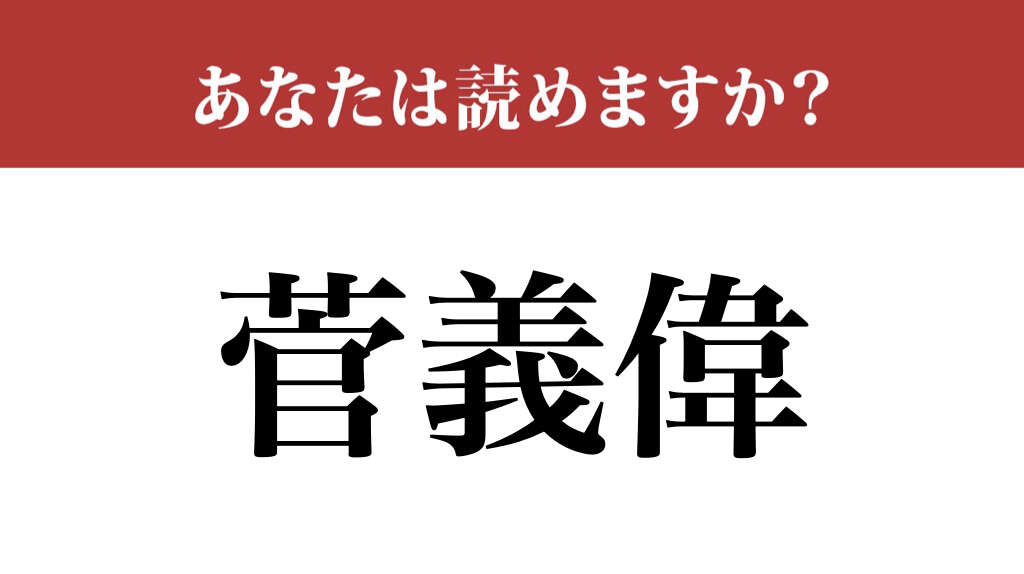 【漢字クイズ】「菅義偉」氏、フルネームで読めますか？ 明日の総裁選でもキーマンの...