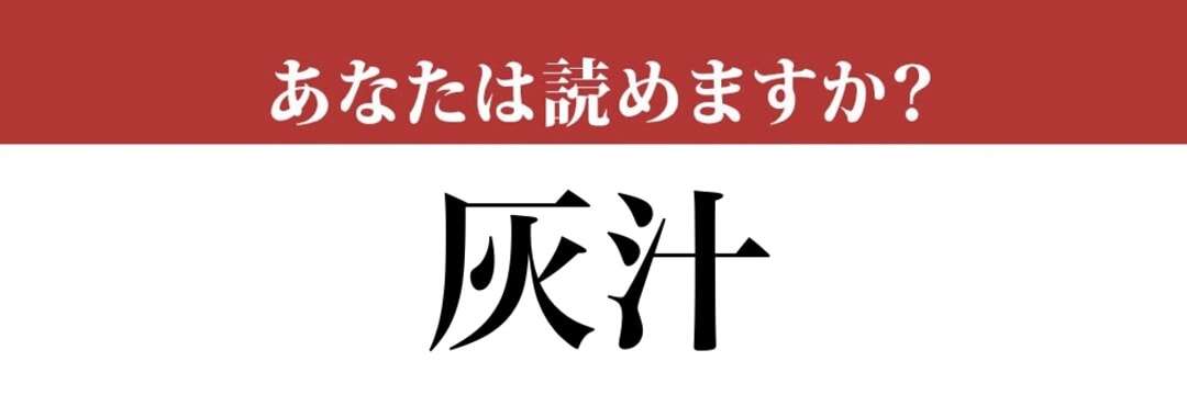 【難読漢字】「灰汁」って読めますか？本当にあってますか？