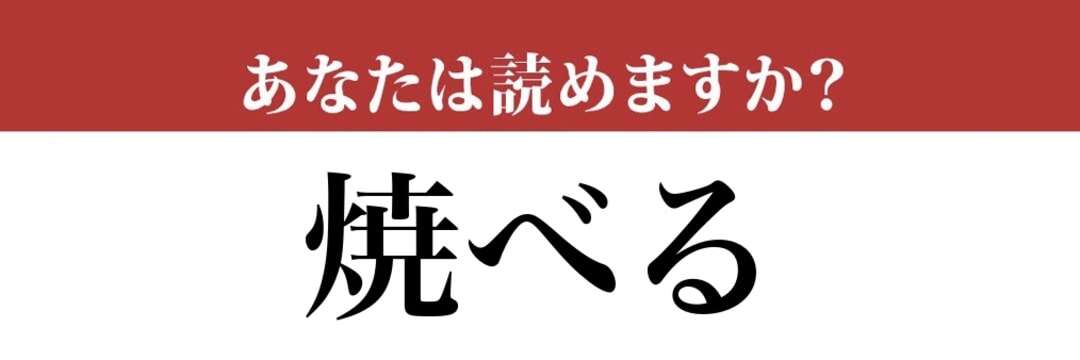 【難読漢字】「焼べる」って読めますか？焚き火をしたことがある人ならわかるかも？