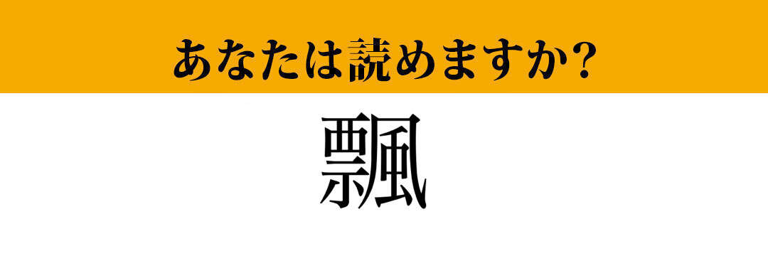 【難読漢字】「飄」って読めますか？ 意外すぎる読み方が…！