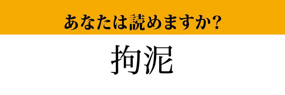 【難読漢字】「拘泥」って読めますか？ 読めると差がつく漢字です