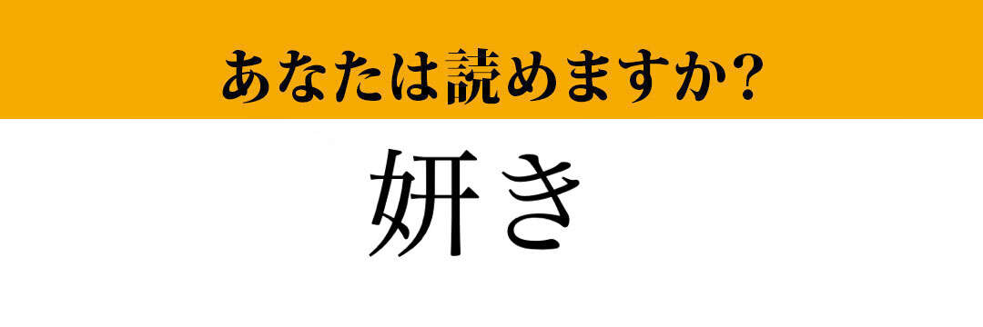 【難読漢字】「妍き」って読めますか？読めたら天才かも！？