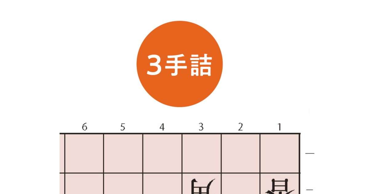 【無料詰将棋】3手詰め初心者向け｜羽生善治監修｜詰将棋パラダイス作問（第24問）