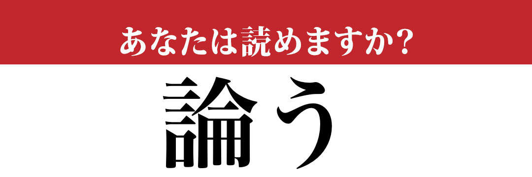 【難読漢字】「論う」って読めますか？ 「◯◯◯◯う」と読むんですが…