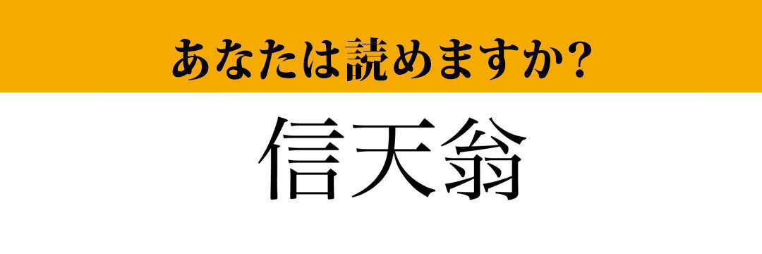 【難読漢字】「信天翁」って読めますか？読めたらびっくりされるかも！