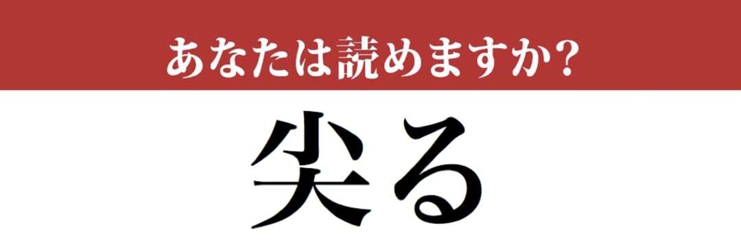 【難読漢字】「尖る」って読めますか？　忘れている人も多いかも…