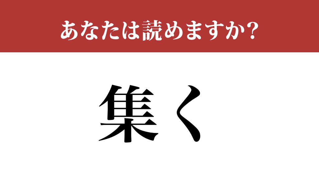 【難読漢字】「集く」って読めますか？ 想像以上に間違う人が多いです