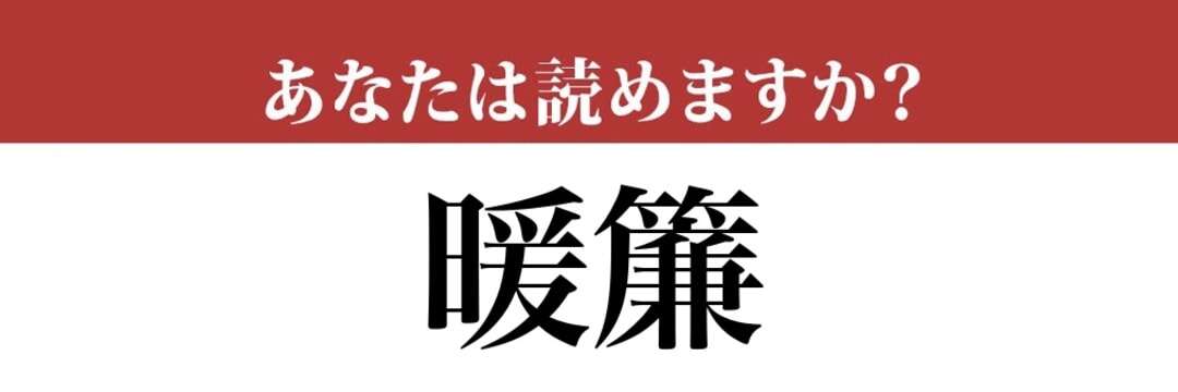 【難読漢字】「暖簾」って読めますか？ 意外と読めない