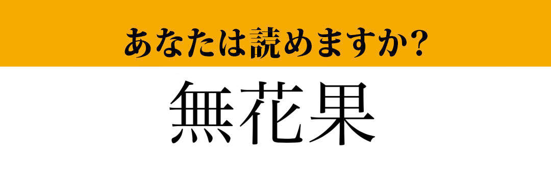 【難読漢字】「無花果」って読めますか？果物の名前です！