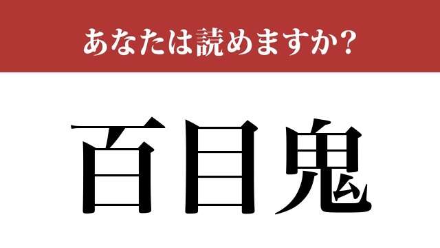 【難読漢字】「百目鬼」って読めますか？読めたら誇れる！