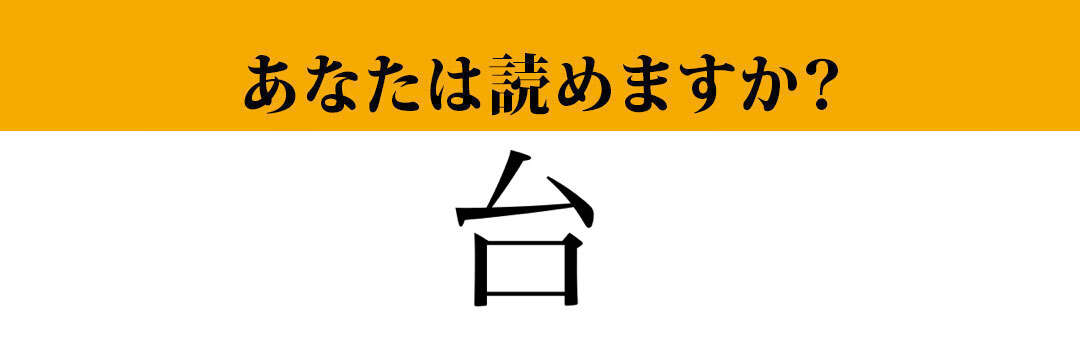 【難読漢字】「台」って読めますか？「だい」ではなく、◯◯◯の3文字です