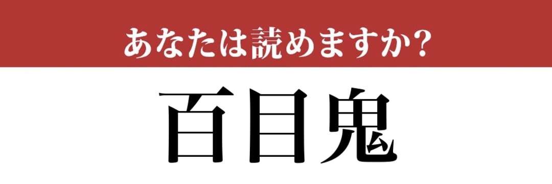 【難読漢字】「百目鬼」って読めますか？読めたらすごい