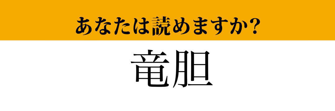 【難読漢字】「竜胆」って読めますか？日本原産の植物です。