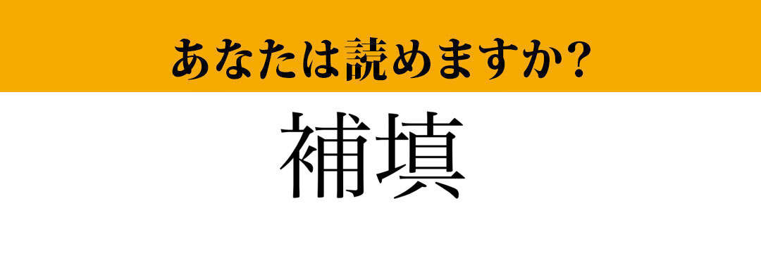 【難読漢字】「補填」って読めますか？ 間違うと恥ずかしい…！