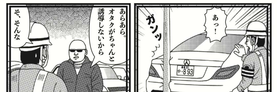 「あんたがちゃんと誘導しなかったからぶつかっちゃったよ」と迫るコワモテ運転手…誘導ミスをした交通誘導員がたどる「悲惨な末路」