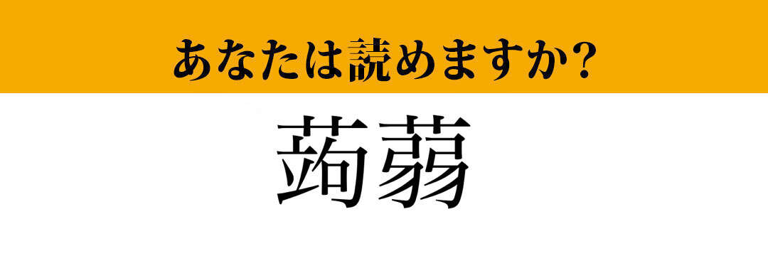 【難読漢字】「蒟蒻」って読めますか？　食べ物の名前です！