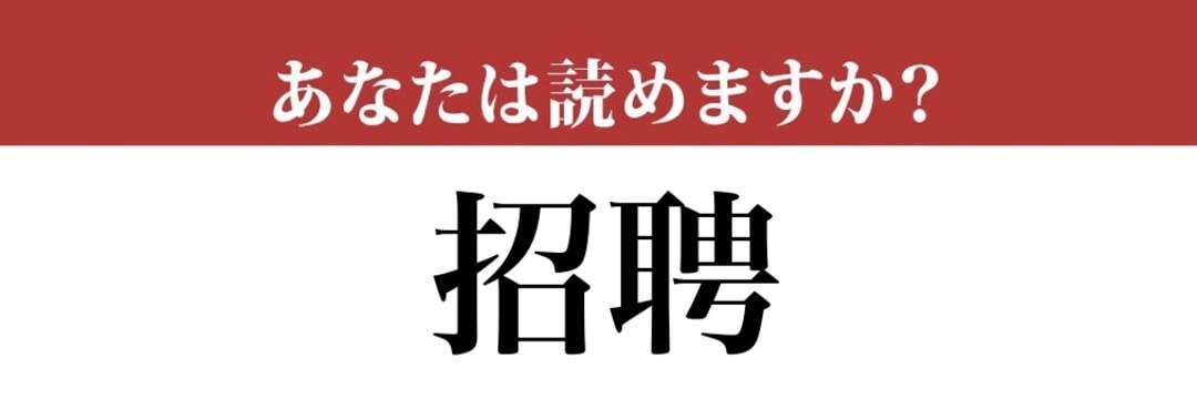 【難読漢字】「招聘」って読めますか？読めたらすごい！