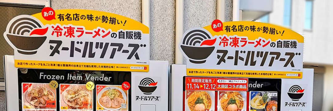 もう「1000円の壁」は関係ない？1000円超えの「冷凍ラーメン」が爆売れしているワケ