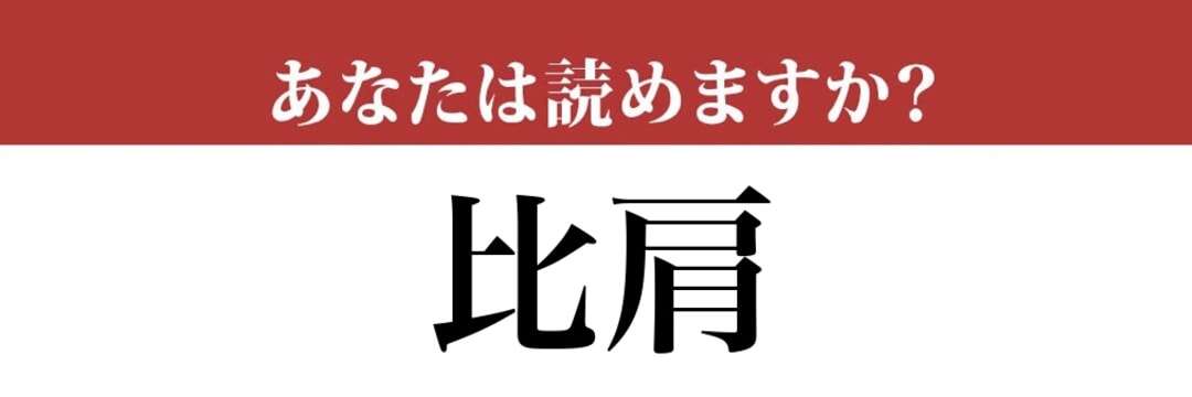 【難読漢字】「比肩」って読めますか？「ひるい」ではありません