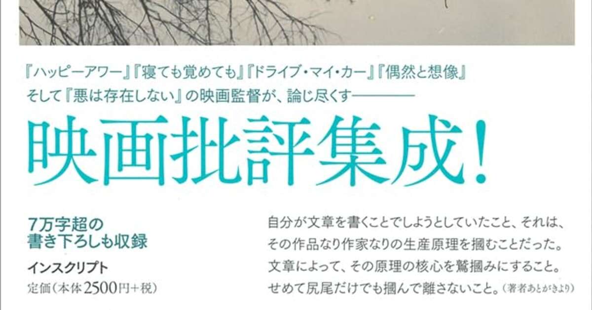 【濱口竜介『他なる映画と』】蓮實重彦が映画批評家たちは嫉妬を抱くべしと言った映画批評【群像WEB】