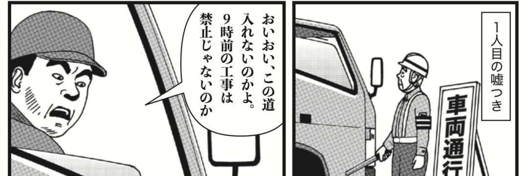 「そこのガードマンがまっすぐ進めるって言ったのよ！」…《嘘つきドライバー》に日々悩まされる「78歳シニア交通誘導員の悲哀」