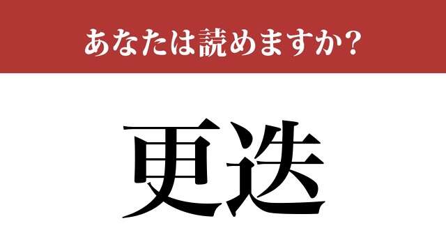 【難読漢字】「更迭」って読めますか？ 実は間違えている人が多いかも...