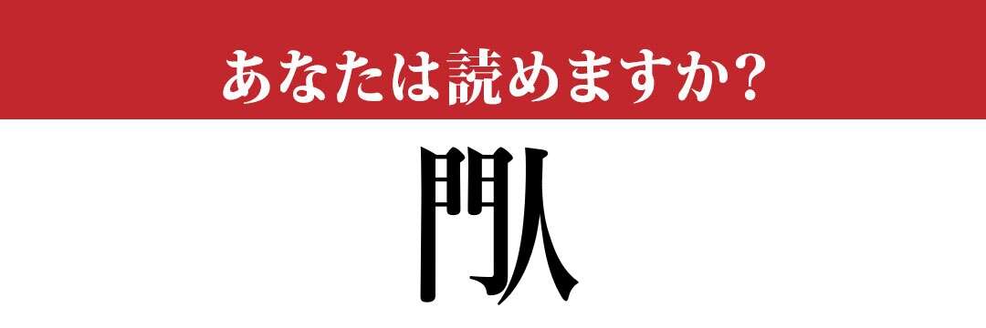 【難読漢字】「閄」って読めますか？ 意味もご存じですか？