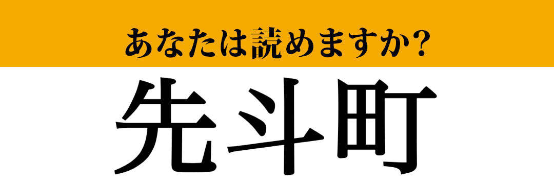 【難読漢字】「先斗町」って読めますか？　京都の有名観光スポットですが…