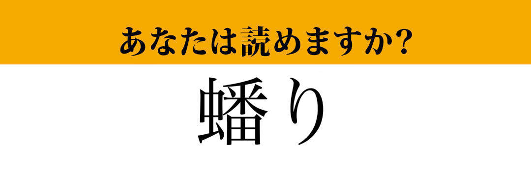 【難読漢字】「蟠り」って読めますか？誰もが感じるあの気持ちです！