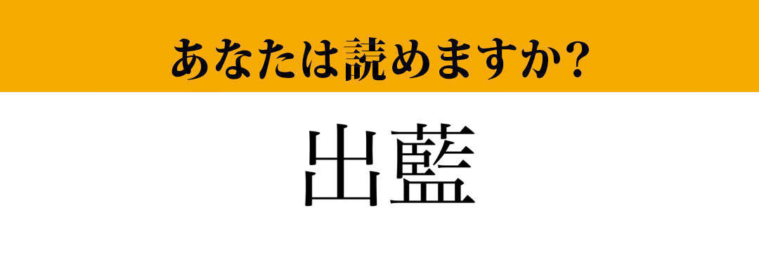 【難読漢字】「出藍」って読めますか？有名な故事成語が由来です