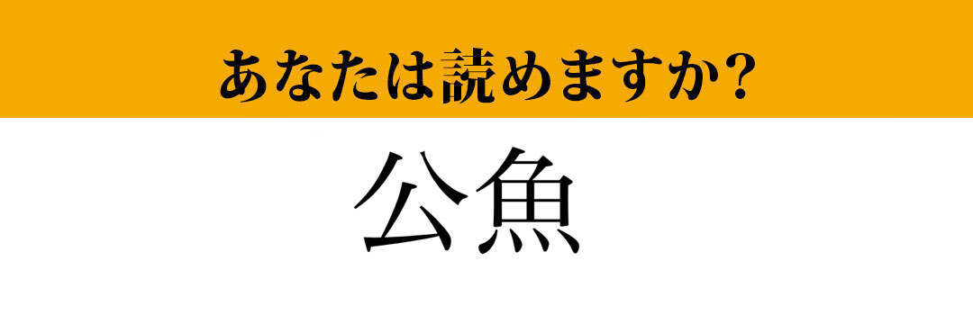 【難読漢字】「公魚」って読めますか？「こうぎょ」ではありません！