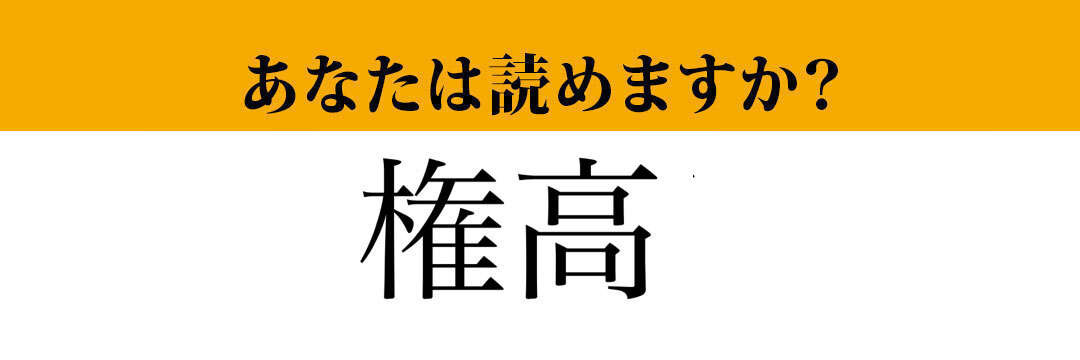 【難読漢字】「権高」って読めますか？　読み方は意外とシンプルです！