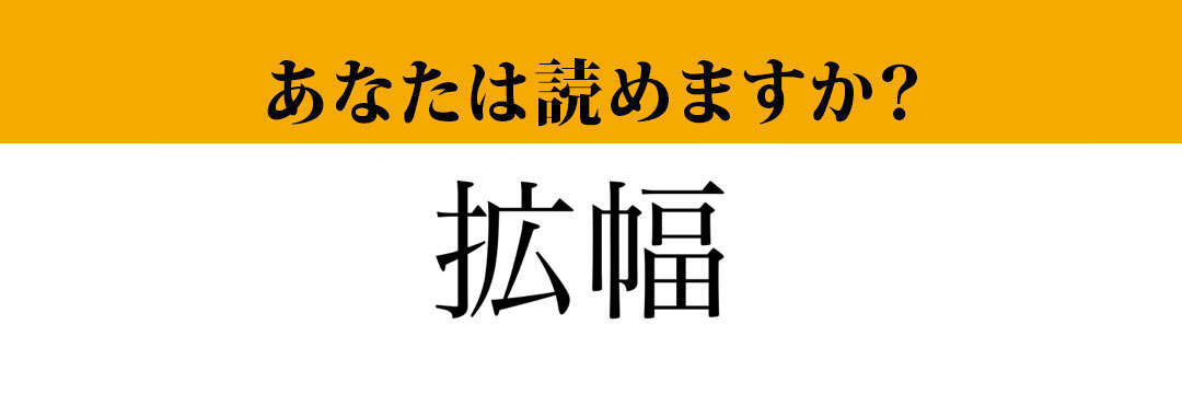 【難読漢字】「拡幅」って読めますか？「かくはば」ではありません！