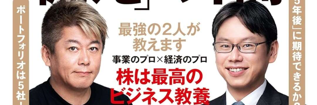 堀江貴文×後藤達也