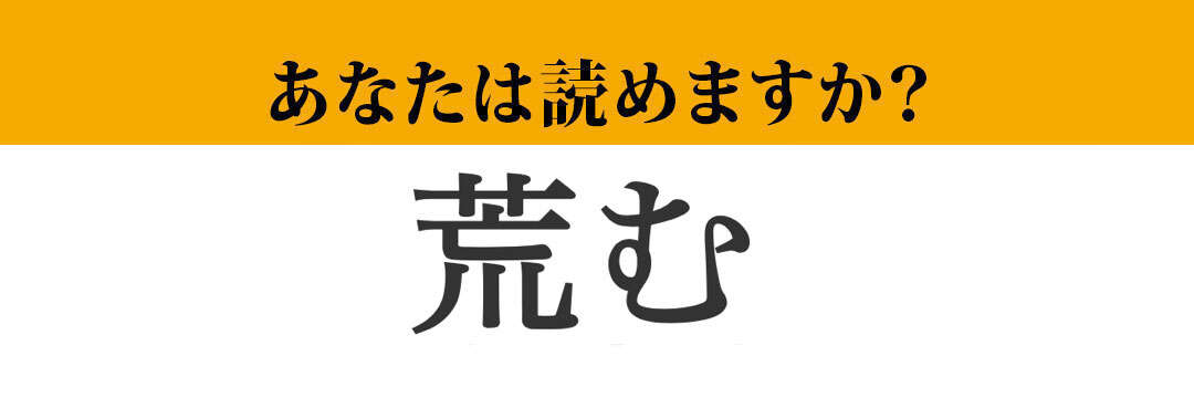 【難読漢字】「荒む」って読めますか？　意外と読めないこの漢字…