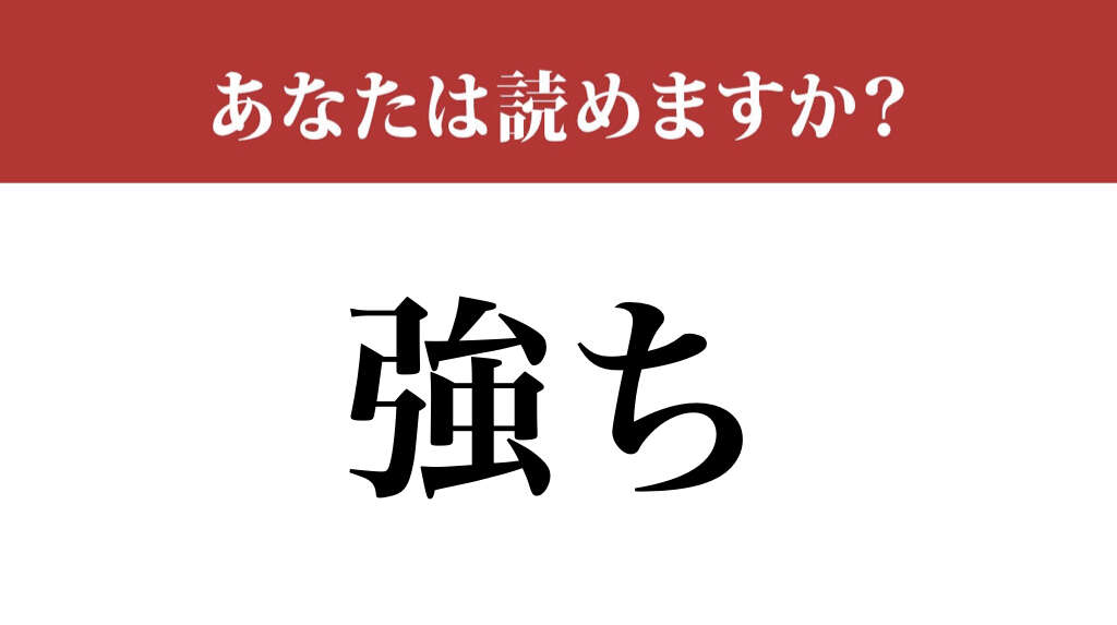 【難読漢字】「強ち」「強か」って区別して読めていますか？