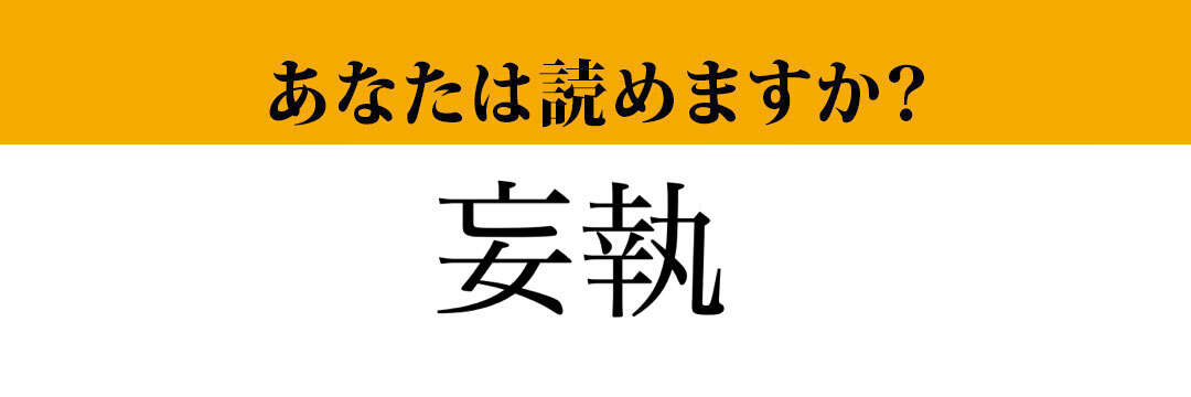 【難読漢字】「妄執」って読めますか？「もうしつ」ではなくて....