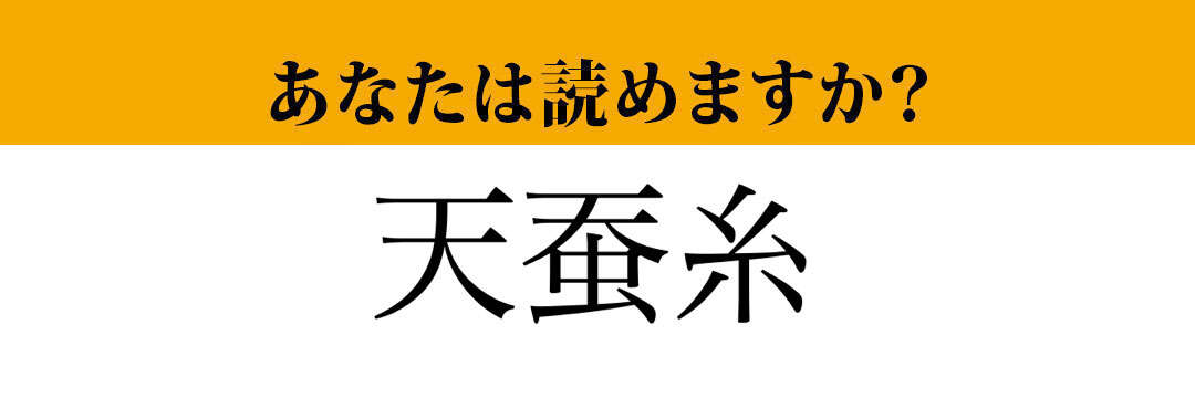 【難読漢字】「天蚕糸」って読めますか？ アクセサリーで使われる...