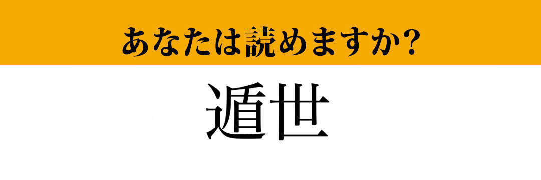 【難読漢字】「遁世」って読めますか？　仏教用語としても使われます