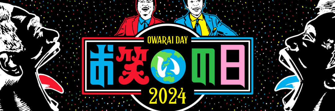 「かまいたち」に“松本人志不在の穴”は埋められるのか…『お笑いの日』に向けられる「厳しい視線」と「期待」