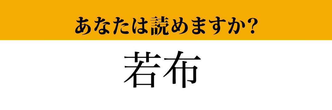 【難読漢字】「若布」って読めますか？ 読めそうで読めない！