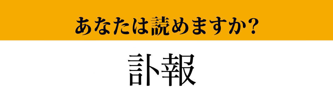 【難読漢字】「訃報」って読めますか？ニュースで度々目にする言葉です