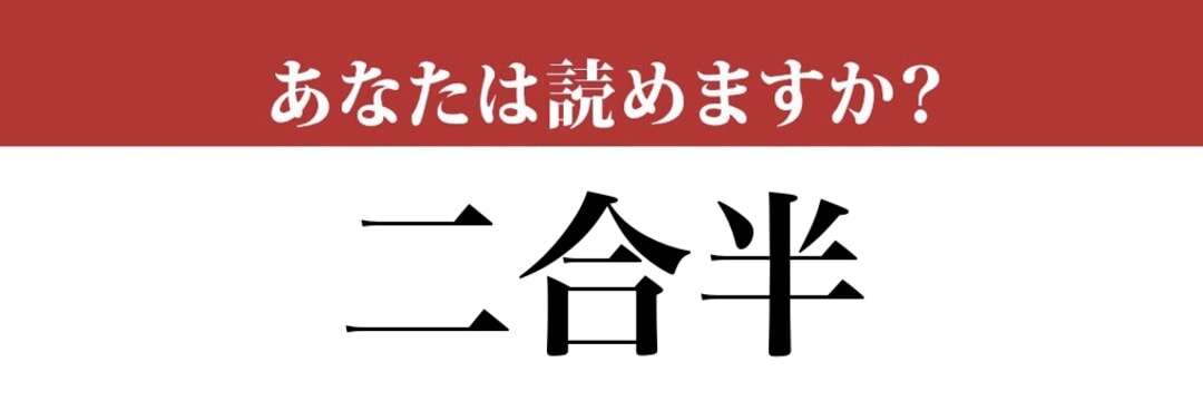 【難読漢字】「二合半」って読めますか？「にごうはん」ではありません